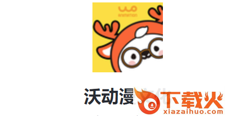 沃动漫文化截图3