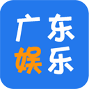 广东娱乐app下载 6.0.0安卓版