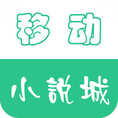 移动小说城 v8.0.8 安卓版