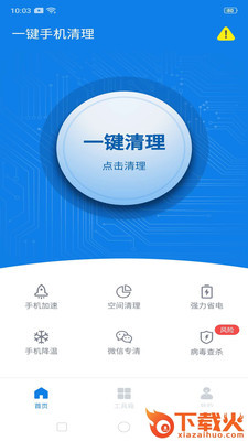 一键手机清理APP截图1