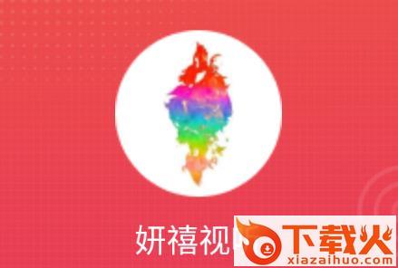妍禧视听app截图3