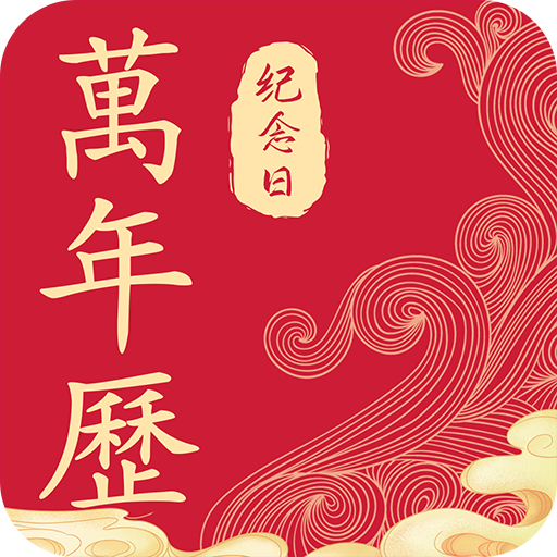 纪念日日历万年历app v1.0.2 手机版 纪念日日历万年历app v1.0.2 手机版
