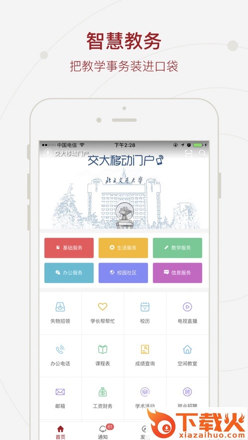 交大移动门户app截图1