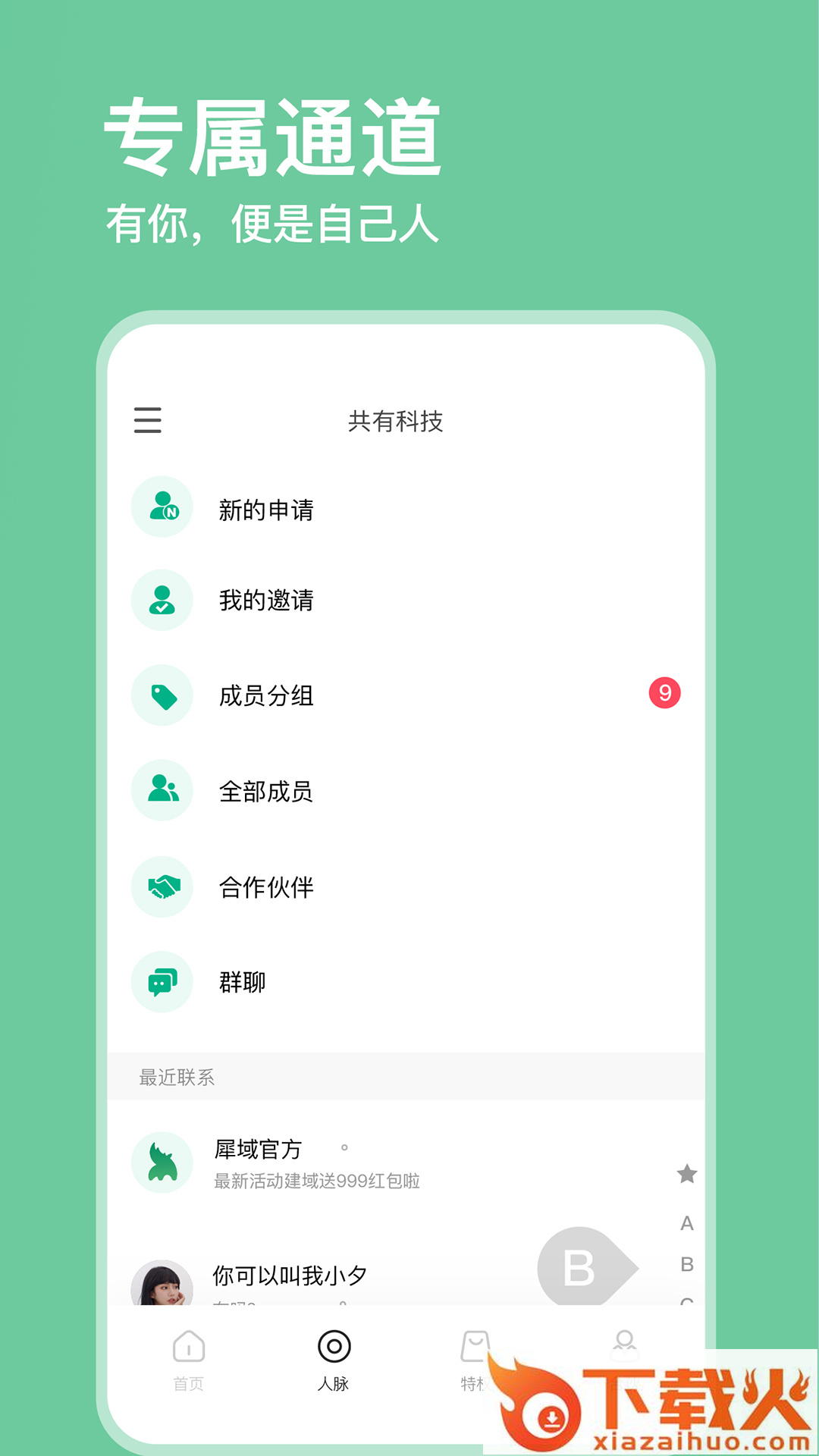 犀域-私域互联网截图1