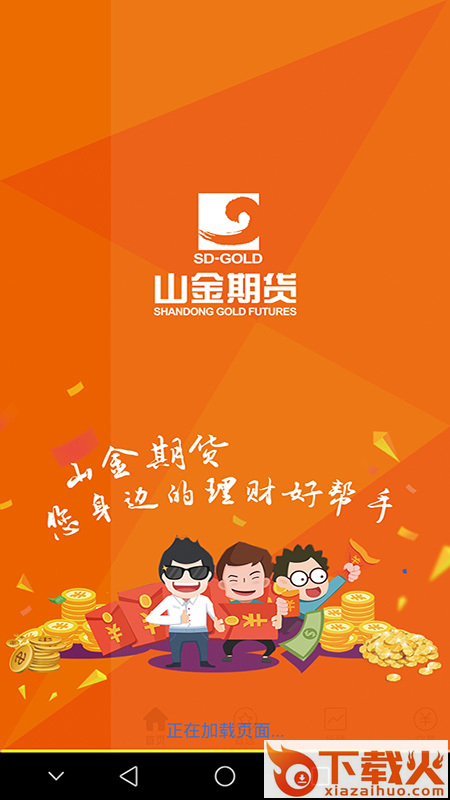 山金期货app截图1