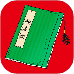 起名册 v10.0.0 安卓版