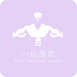 八块腹肌健身软件下载-八块腹肌appv2.5 最新版
