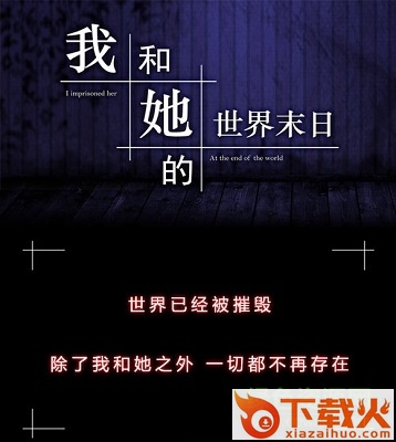 我和她的世界末日2017 steam中文版 截图1