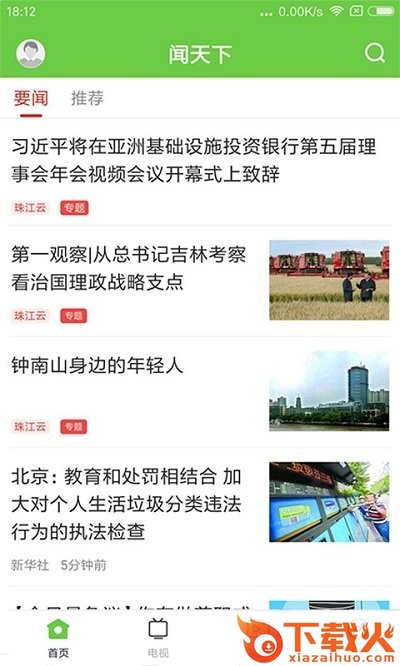 闻天下app下载截图2