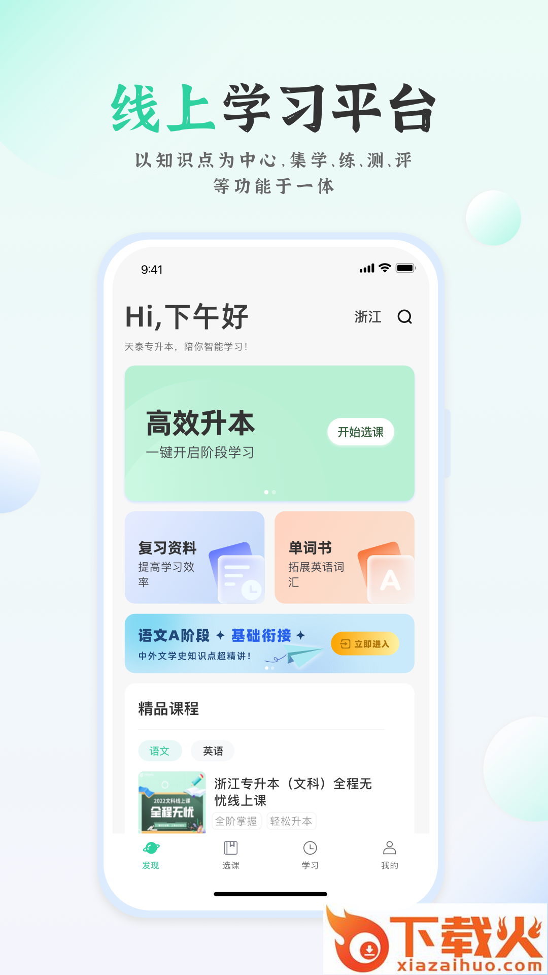 天泰专升本app截图2