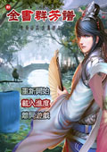 金书群芳谱正式完整版 v8.32c 免装硬盘版 