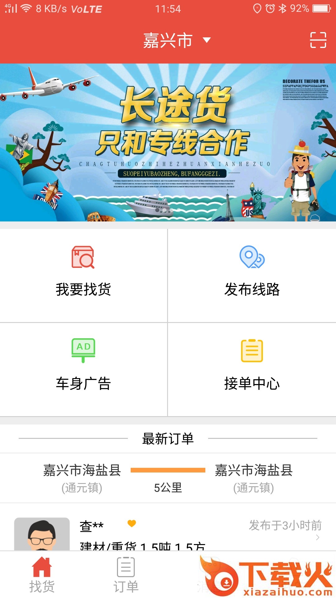 货骑士物流app v4.3.9 安卓版截图1