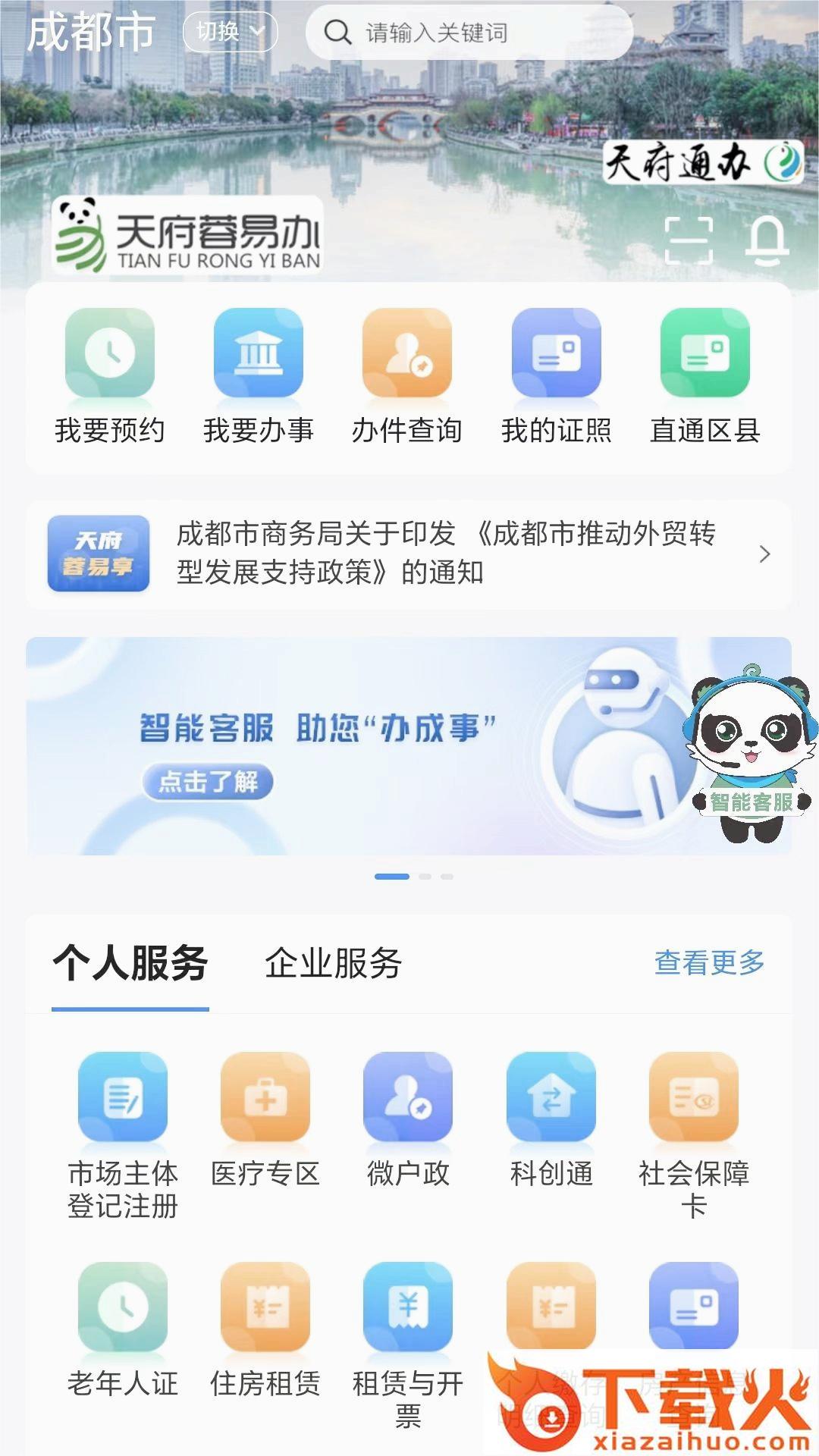 天府蓉易办最新版本 v1.4.8 官方版截图1