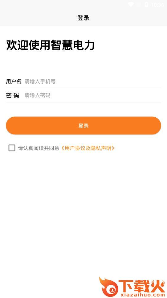 智慧电力app截图2