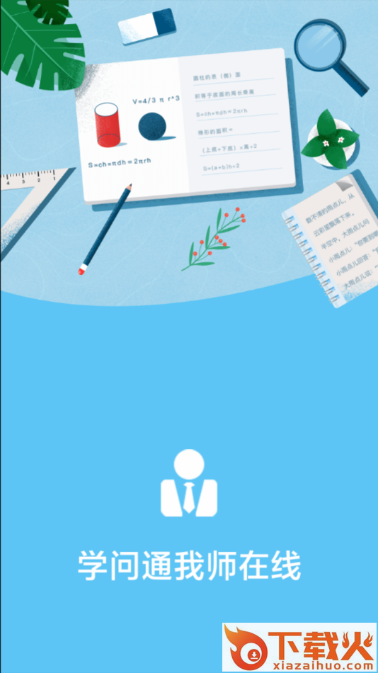 学问通我师在线app截图1