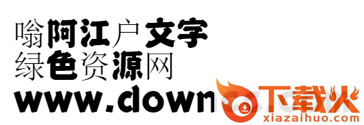 日本江户文字