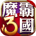 魔霸三国手游下载-魔霸三国官方下载v1.0 安卓版