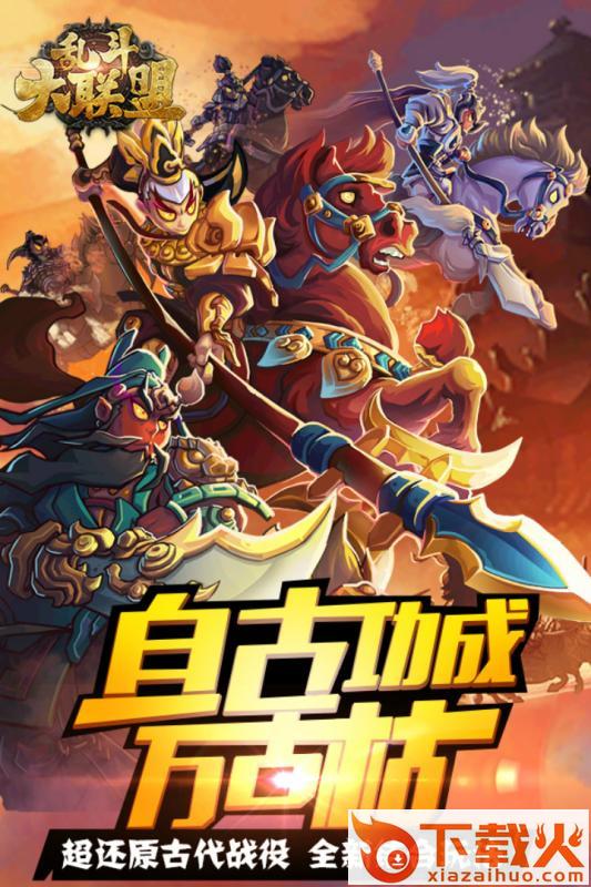 乱斗大联盟手游截图1