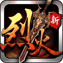 烈火遮天ios版-烈火遮天苹果手机版(暂未上线)v2.9.5 官网iPhone版