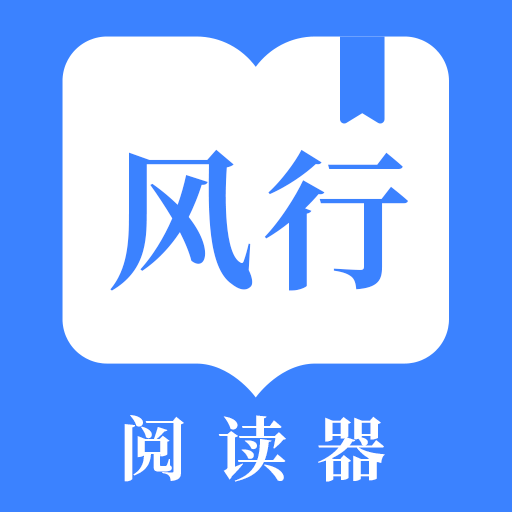 风行掌上阅读app v3.0.8 最新版 风行掌上阅读app v3.0.8 最新版