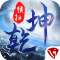 横扫乾坤手游下载-横扫乾坤v2.9.0 安卓版