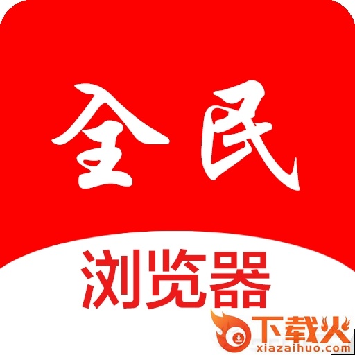 全民浏览器截图3