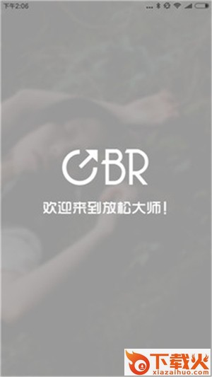 放松大师截图2