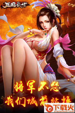 三国乱世手游下载截图1
