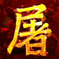 屠龙诀ios下载-屠龙诀苹果版下载v2016.1.6 iphone版