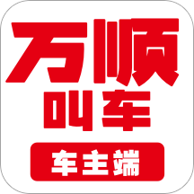 万顺叫车司机端下载-万顺车主appv6.8.8 安卓版