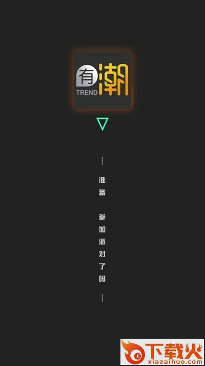 有潮截图1