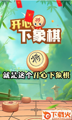 开心下象棋赚金版截图1