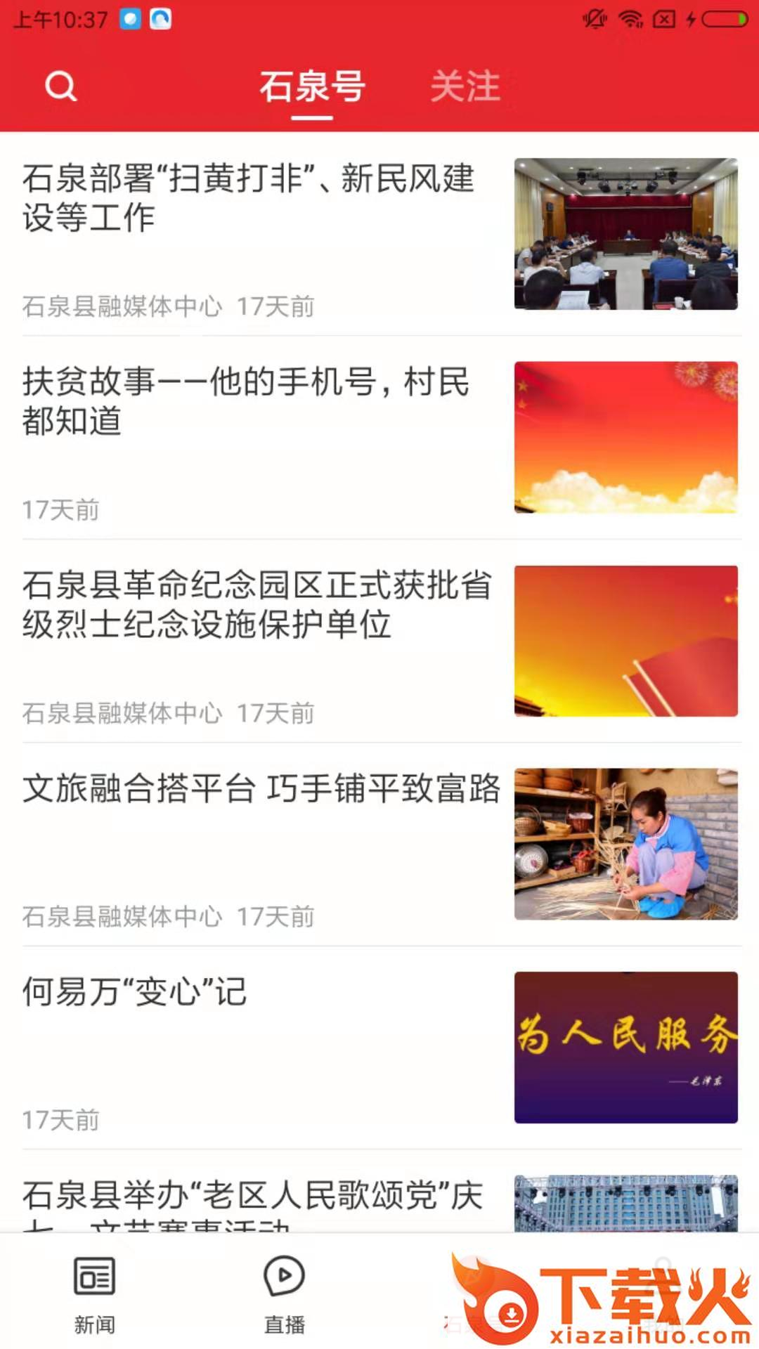 爱石泉app截图1