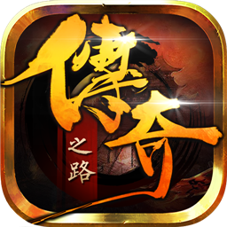 传奇之路手游官方版下载 v3.01 安卓版