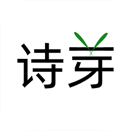 诗芽app(诗词社区) v1.2.3 官方版 诗芽app(诗词社区) v1.2.3 官方版