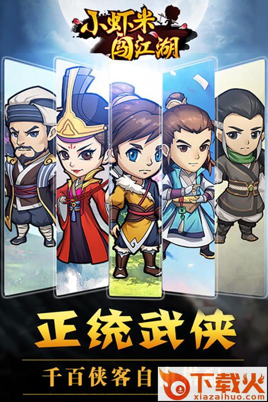 小虾米闯江湖单机版下载截图1