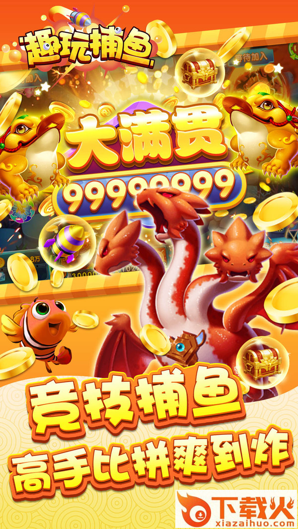 趣玩捕鱼红包版截图2