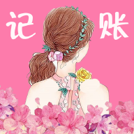 女神记账本下载-女神记账appv1.0.1 手机版