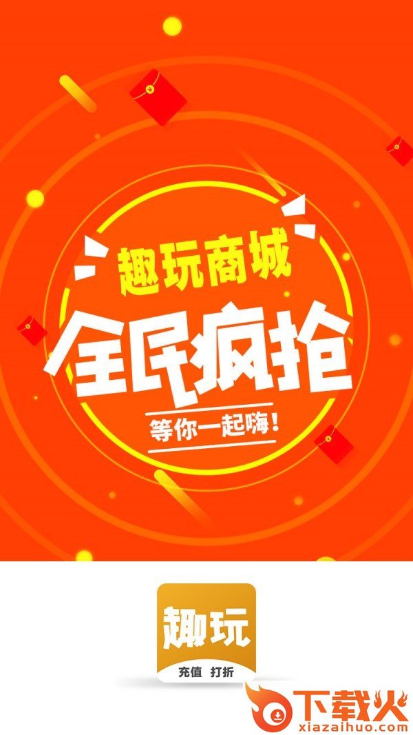 趣玩商城 v1.0.3 安卓版截图2