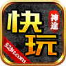 快玩神途打金版下载-快玩神途打金版v70.7.20220122 安卓版