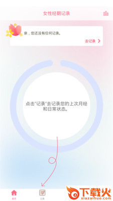 女性经期记录截图2