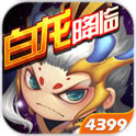 造梦西游4中秋版手机下载-造梦西游4中秋乐翻天版本下载v3.0.1.0最新版