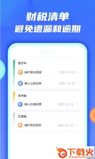 钱谷财税app截图1