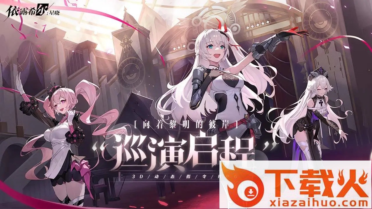 依露希尔星晓 v1.2.0.0 正式版截图1