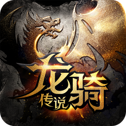 龙骑传说手游下载 v1.81.39.091800 安卓版 龙骑传说手游下载 v1.81.39.091800 安卓版