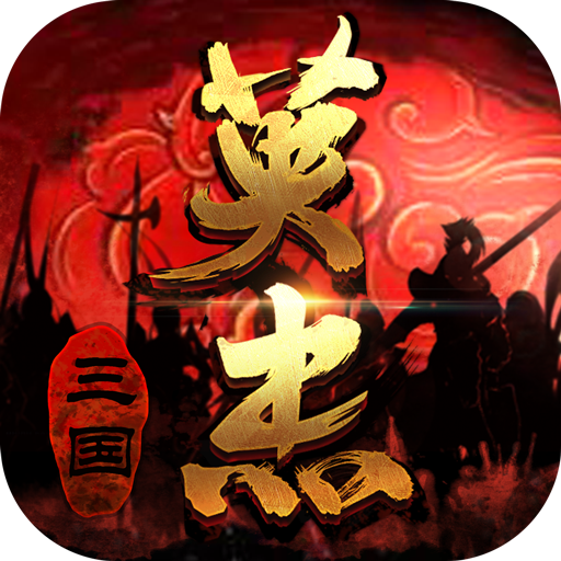 三国戏英杰传vivo手机版 v6.93.2093 安卓版