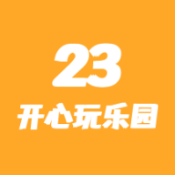 23开心玩乐园 v1.0.1 最新手机版 23开心玩乐园 v1.0.1 最新手机版