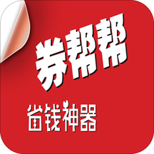 券帮帮安卓版下载-券帮帮appv2.0.0 最新版