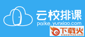 兴文排课系统 v1.0 官方试用版 截图1