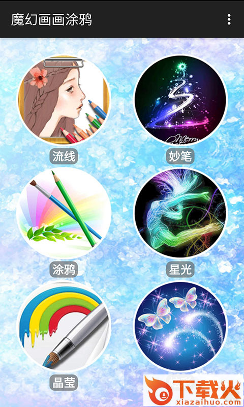 魔幻画画涂鸦截图1